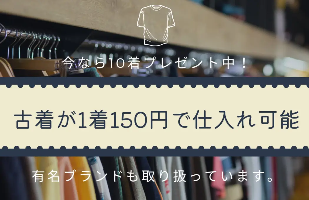 古着150円仕入れ