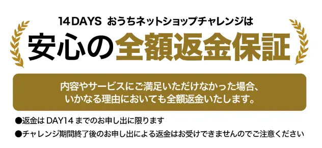 14Daysおうちネットショップ