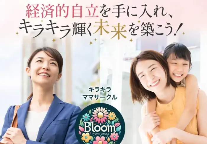 キラキラママサークル『Bloom』