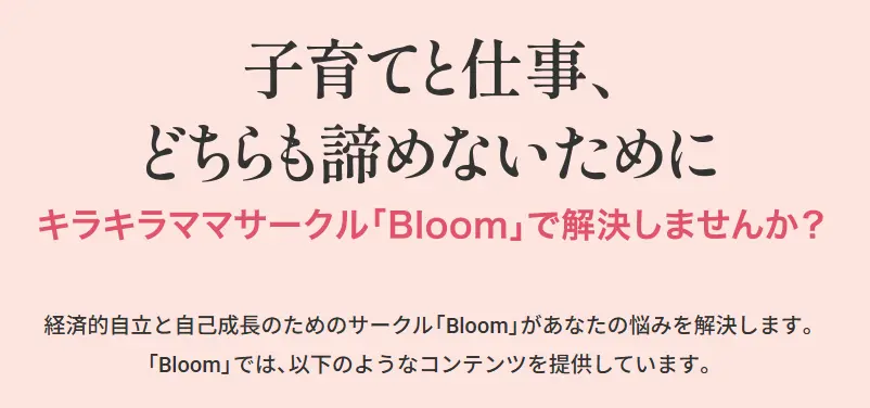 キラキラママサークル 『Bloom』