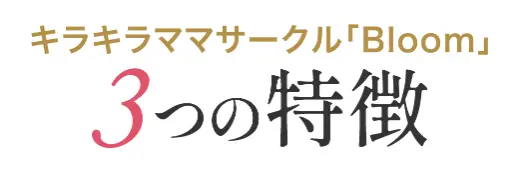 キラキラママサークル 『Bloom』