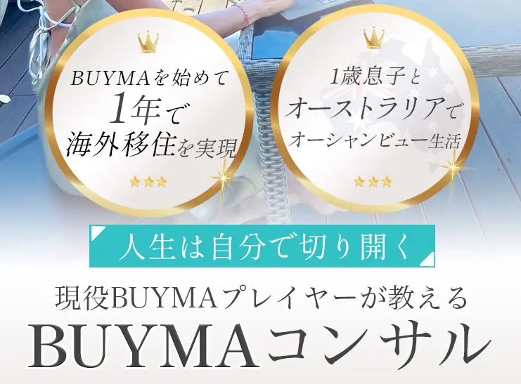 ちりのBUYMAコンサル