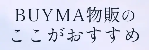 ちりのBUYMAコンサル